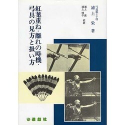 紅葉重ね・離れの時機・弓具の見方と扱い方 [単行本]