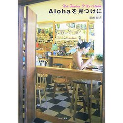 Alohaを見つけに [単行本]