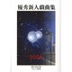 優秀新人戯曲集〈2008〉 [単行本]