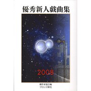 優秀新人戯曲集〈2008〉 [単行本]