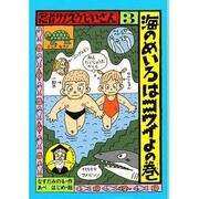 忍者サノスケじいさん〈3〉海のめいろはコワイよの巻(ひくまの出版幼年どうわ―みどりのもりシリーズ〈16〉) [単行本]