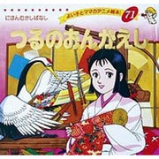 つるのおんがえし [ムックその他]