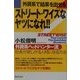 外資系で結果を出せる ストリート・ワイズなヤツになれ!!―外資系ヘッドハンター流「社長が欲しがる人材」になる方法 [単行本]