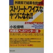 外資系で結果を出せる ストリート・ワイズなヤツになれ!!―外資系ヘッドハンター流「社長が欲しがる人材」になる方法 [単行本]