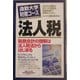 通勤大学財務コース 法人税(通勤大学文庫) [新書]