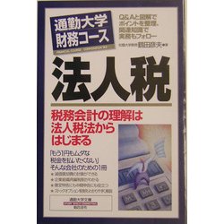 通勤大学財務コース 法人税(通勤大学文庫) [新書]