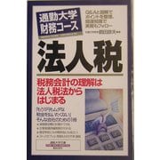 通勤大学財務コース 法人税(通勤大学文庫) [新書]