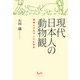 現代日本人の動物観―動物とのあやしげな関係 [単行本]