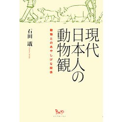 現代日本人の動物観―動物とのあやしげな関係 [単行本]
