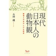 現代日本人の動物観―動物とのあやしげな関係 [単行本]