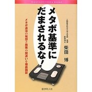 メタボ基準にだまされるな!―メタボ退治の発想と施策の間違いを徹底論証 [単行本]