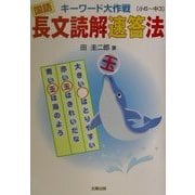 長文読解速答法―キーワード大作戦 国語 [単行本]