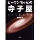 ピ-ワンちゃんの寺子屋－こども論語教室 [単行本]