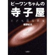 ピ-ワンちゃんの寺子屋－こども論語教室 [単行本]
