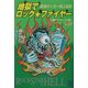 地獄でロック・ファイヤー―最強ロッカー死人伝説 海外アーティスト編 [単行本]
