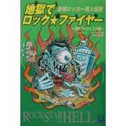 地獄でロック・ファイヤー―最強ロッカー死人伝説 海外アーティスト編 [単行本]