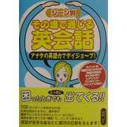 シーン別その場で通じる英会話―アナタの英語力でダイジョーブ! [単行本]