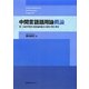 中間言語語用論概論―第二言語学習者の語用論的能力の使用・習得・教育 [単行本]