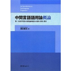 中間言語語用論概論―第二言語学習者の語用論的能力の使用・習得・教育 [単行本]
