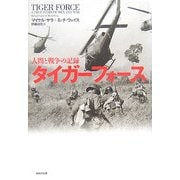 タイガーフォース―人間と戦争の記録 [単行本]