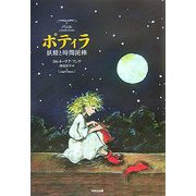 ポティラ―妖精と時間泥棒 [単行本]