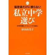 偏差値だけに頼らない私立中学選び―中学受験にチャレンジする前に 第5版 [単行本]