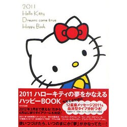 ハローキティの夢をかなえるハッピーBOOK 2011 [単行本]
