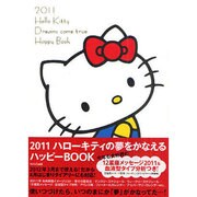 ハローキティの夢をかなえるハッピーBOOK 2011 [単行本]