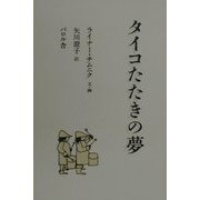 タイコたたきの夢 [単行本]
