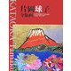 片岡球子全版画―昭和39年-平成19年 [単行本]