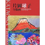片岡球子全版画―昭和39年-平成19年 [単行本]