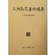 三洲長ひかる著作選集―付 作品目録・略伝 [全集叢書]