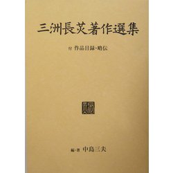 三洲長ひかる著作選集―付 作品目録・略伝 [全集叢書]