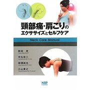 頸部痛・肩こりのエクササイズとセルフケア―ネックケアマニュアル [単行本]