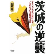 茨城の逆襲―ブランド力など気にせず「しあわせ」を追究する本 [全集叢書]