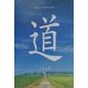 道―road(Nature Mind Book) [単行本]