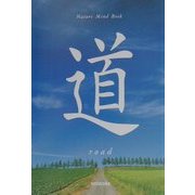 道―road(Nature Mind Book) [単行本]
