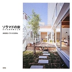 ソラマドの家―小さな家の暮らし術 [単行本]