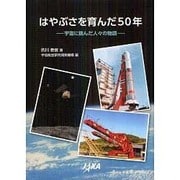 はやぶさを育んだ50年―宇宙に挑んだ人々の物語 [単行本]