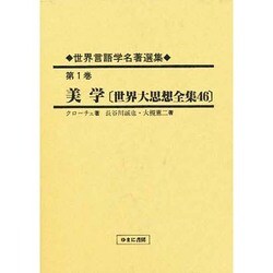 世界言語学名著選集〈第1巻〉美学 [全集叢書]