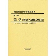 世界言語学名著選集〈第1巻〉美学 [全集叢書]