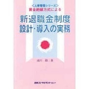 新退職金制度設計・導入の実務―賃金絶縁方式による(人事管理シリーズ) [単行本]