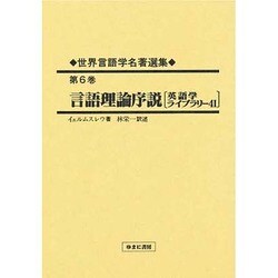 世界言語学名著選集〈第6巻〉言語理論序説 [全集叢書]