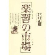 「楽習の市場」 [単行本]