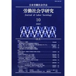 労働社会学研究〈10〉 [単行本]