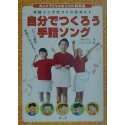 自分でつくろう手話ソング―手話ソングのつくり方ガイド(大人と子どものあそびの教科書) [絵本]