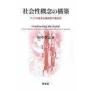 社会性概念の構築―アメリカ進歩主義教育の概念史 [単行本]