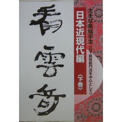 大きな条幅手本 日本近現代編〈下巻〉 [単行本]