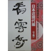 大きな条幅手本 日本近現代編〈下巻〉 [単行本]