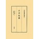正真仏教(河口慧海著作選集〈5〉) [全集叢書]